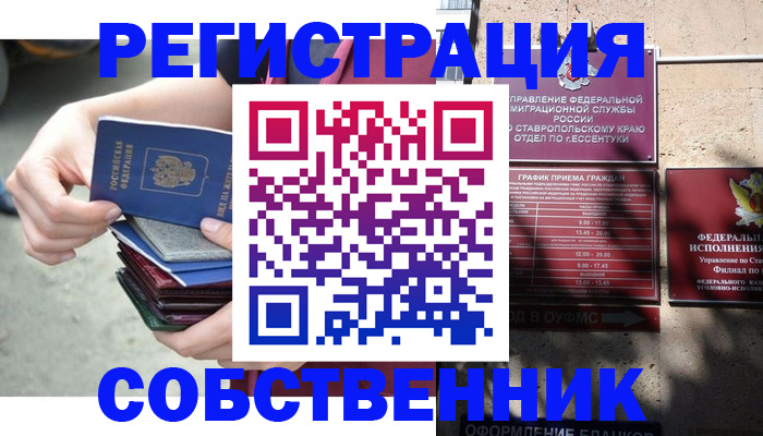 временная регистрация собственник в Щёлкино